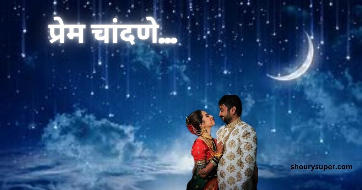 “प्रेम चाँदने – एक भावनात्मक मराठी कविता”