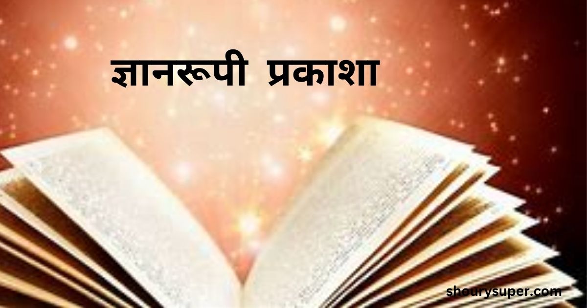 ज्ञानरूपी प्रकाशा / Knowledgeable light
