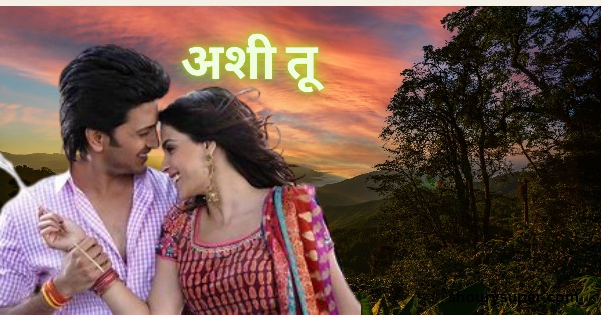 तुच माझी विश्वसुंदरी