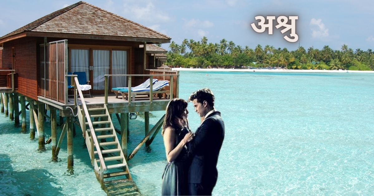 ओसाडलेल्या ओढीचे अश्रू