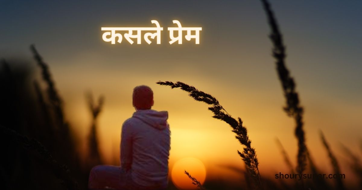 कसले प्रेम /marathi poemप्रेमाचा दोर