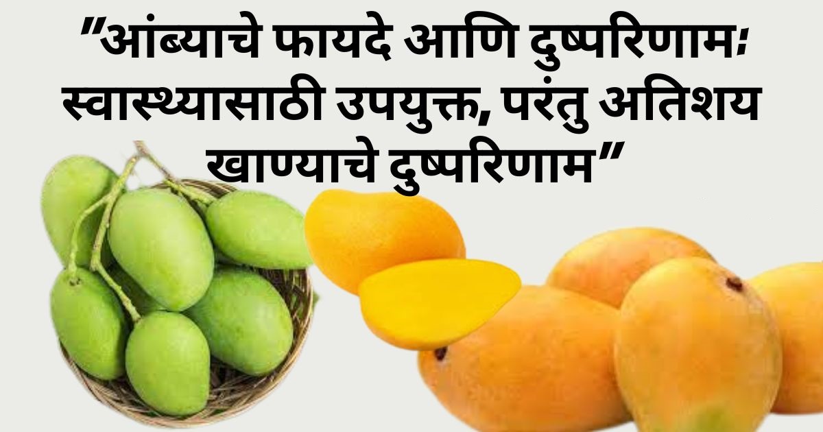आंब्याचे फायदे आणि दुष्परिणाम: स्वास्थ्यासाठी उपयुक्त, परंतु अतिशय खाण्याचे दुष्परिणाम