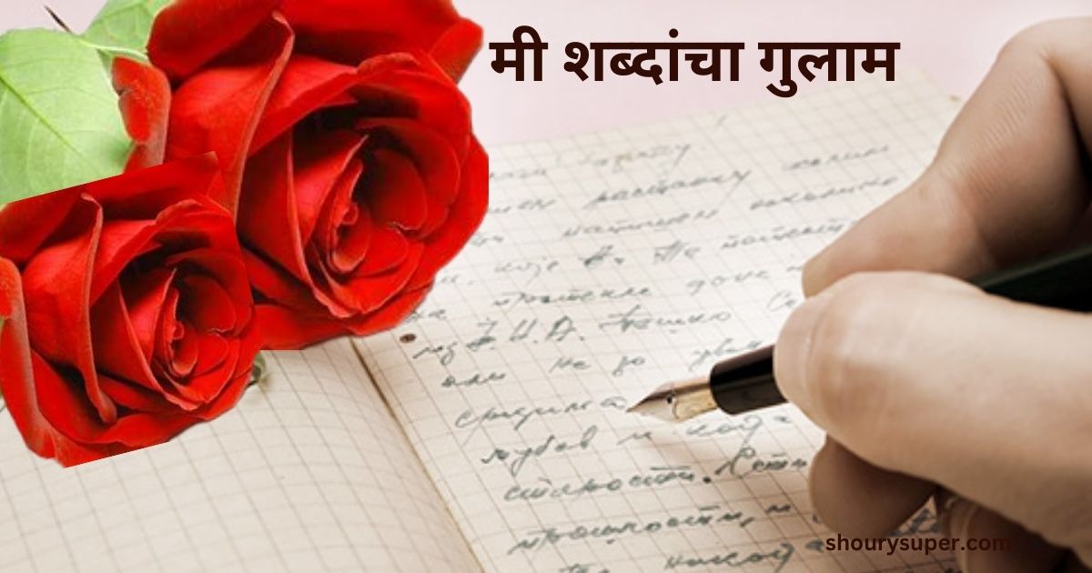 poem marathi / mi shabdancha gulam/ मी शब्दांचा गुलाम मराठी कविता