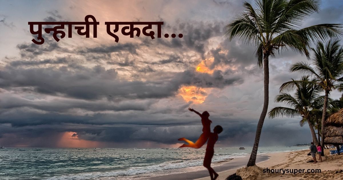 “पुन्हा एकदा – जन्मोजन्मीचं सावळं प्रेम”