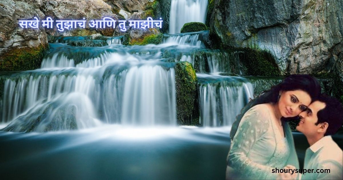 सखे मी तुझाच आणि तु माझीच