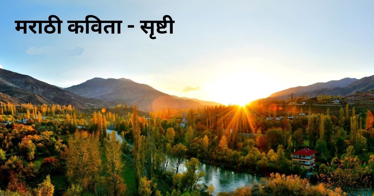 सृष्टीतील माझं अस्तित्व