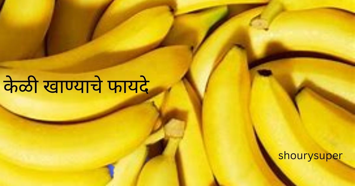 केळी खाण्याचे फायदे; पचनापासून ते त्वचेपर्यंत सर्व समस्यांवर गुणकारी