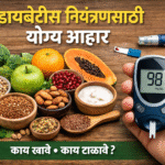 डायबेटीस नियंत्रणासाठी आहार: काय खावे आणि काय टाळावे?