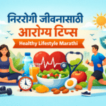 निरोगी जीवनासाठी आरोग्य टिप्स | Healthy Lifestyle Marathi