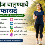 दररोज चालण्याचे फायदे | Walking Benefits in Marathi