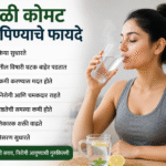 सकाळी कोमट पाणी पिण्याचे १० फायदे | Health Tips in Marathi