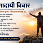 Motivational Thoughts in Marathi | यशस्वी जीवनासाठी प्रेरणादायी विचार